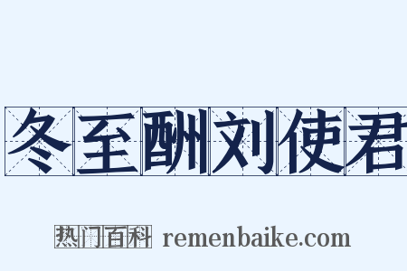 冬至酬刘使君是什么意思的图片